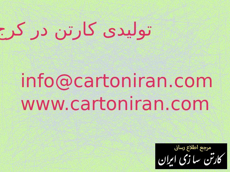 تولیدی کارتن در کرج